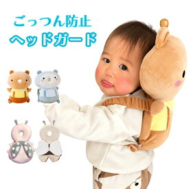 赤ちゃん 転倒防止 ごっつん防止 送料無料 ヘッドガード ベビーヘルメット ごっつん防止 リュック 頭 保護 ガード 怪我防止 パッド 転ぶ 安全 対策 グッズ 出産祝い ギフト プレゼント 男の子 女の子 0歳 1歳 セーフティ
