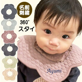 【最大50％OFFクーポン】出産祝い 名入れ スタイ 名前入り 男の子 女の子 赤ちゃん ベビー おしゃれ コットン ベビースタイ 誕生日 バースデイ ギフト プレゼント 防水 まるいスタイ 360度 ビブ 綿 コットン リボン 新生児 子供服 よだれ掛け