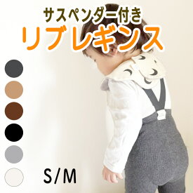 【2/9 30%OFFクーポンで840円】レギンス ベビー ベビー服 キッズ 秋冬 サロペット 新生児 ベビーレギンス レギンスパンツ サスペンダーレギンス サスペンダー付きパンツ サスペンダー パンツ 腹巻き 男の子 女の子 秋 冬 60 70 80 90