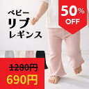 【3/9限定 最大20％OFFクーポン】★キッズ フレアパンツ ベビー リブ レギンス パンツ 子供服 女の子 綿 抜群ストレッチ 66 73 80 90 100 ウエストゴム ズボン 春 夏 秋 冬 保育園 幼稚園 通園着 裾メロウ おしゃれ かわいい ナチュラル シンプル 無地