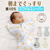 【8/7 ★200円OFFクーポン】スワドル 新生児 赤ちゃん おくるみ 送料無料 スムースニット 伸縮性 日本製 …