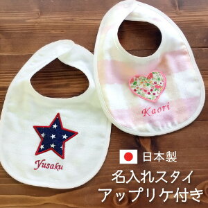 【ポイント5倍!】出産祝い 名入れ スタイ 男の子 女の子 赤ちゃん ベビー 新生児 名前入り ガーゼ パイル 日本製 アップリケ ベビースタイ 星 花 ハート ギフト プレゼント よだれかけ 食事