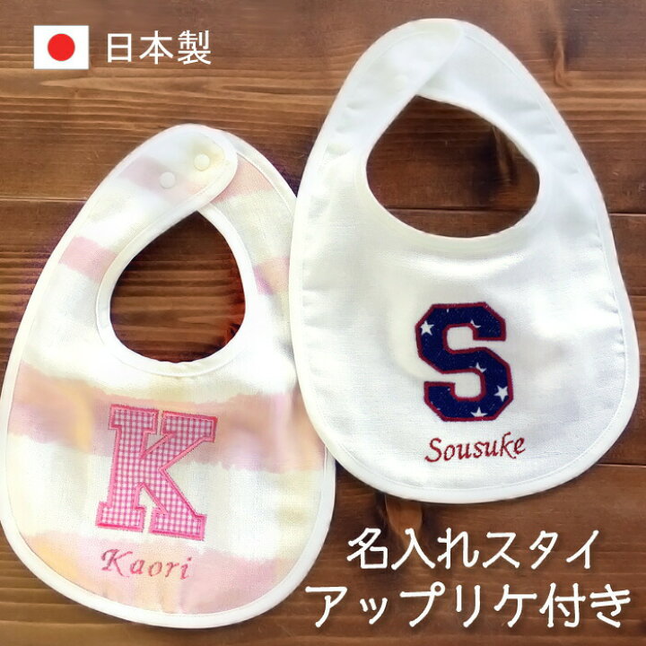 楽天市場】出産祝い 名入れ スタイ イニシャル アップリケ スタイ 日本 