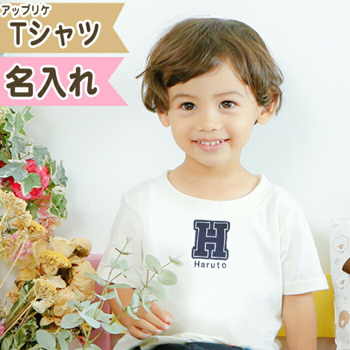 楽天市場 出産祝い 名入れ Tシャツ ベビー 名前入り 双子 女の子 赤ちゃん 名入れ刺繍 ギフト プレゼント Tシャツ イニシャル オリジナル アップリケ 80cm 90cm 100cm 110cm 1cm 名前入り ギフト 誕生日 バースデー おしゃれ おそろい 兄弟 姉妹 出産祝い 名入れ