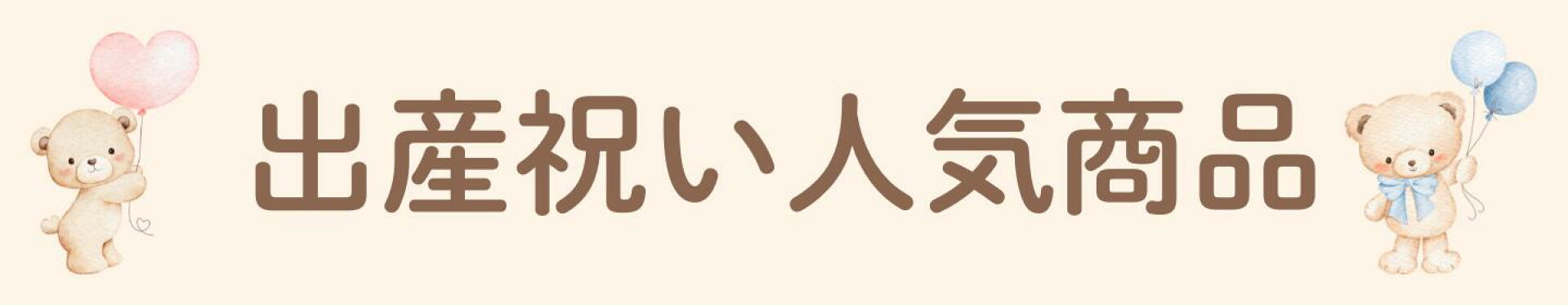 人気の出産祝い