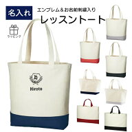 ＜ランキング受賞＞ レッスンバッグ 名入れ トートバッグ 送料無料 イニシャル エンブレム 男の子 女の子…