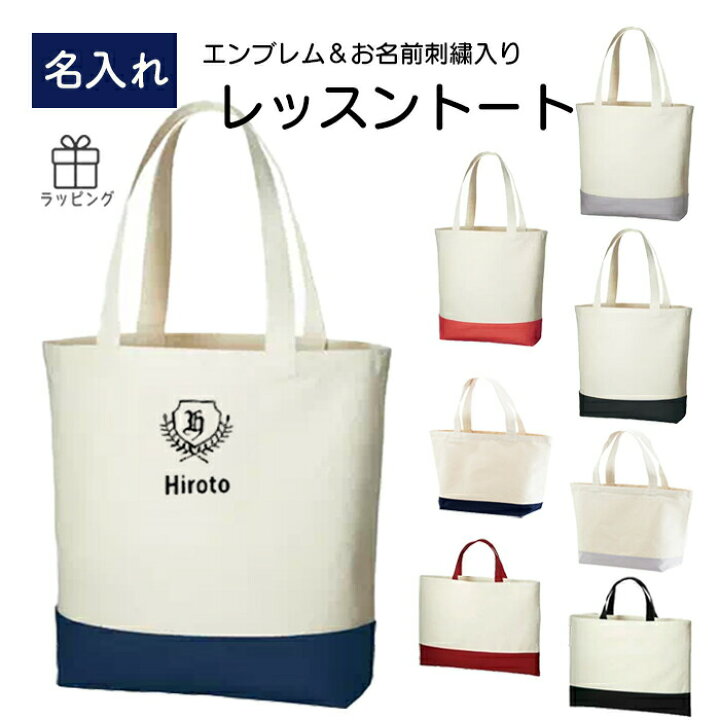 楽天市場】【ランキング受賞】 レッスンバッグ 名入れ トートバッグ 