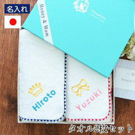 【ランキング1位】名入れ 出産祝い 双子 日本製 ベビー ギフト セット 刺繍 名前入り タオル 2枚 honey ＆ mum 【ランキング受賞】