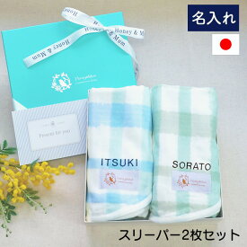 出産祝い 名入れ 双子 スリーパー 男の子 女の子 ふたご ギフトセット 2枚 赤ちゃん きょうだい ベビー おしゃれ ガーゼ スリーパー 新生児 春 夏 秋 冬 日本製 honey ＆ mum 洗える 着る布団 ギフト(J)