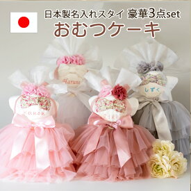 【2/7 最大200円OFFクーポン】出産祝い おむつケーキ 女の子 名入れ 日本製 スタイ チュチュ スカート パンツ ヘアバンド 豪華3点 セット ベビー ドレス ハーフバースデー 100日祝い 1歳 誕生日 おしゃれ かわいい ギフト ラッピング無料