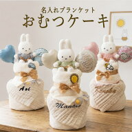 出産祝い おむつケーキ 名入れ ブランケット ミッフィー 6重ガーゼ コットン100％ ベビーギフト 送料無料…