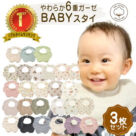 【最大15％OFFクーポン】3枚セット！ 6重ガーゼ スタイ 吸水 通気 綿100％ よだれ掛け 赤ちゃん 女の子 男の子 ベビー 無地 かわいい エプロン 食事用 乾きやすい 通気 柔らかい おしゃれ プレゼント 肌に優しい 保育園 出産祝い 大きめ