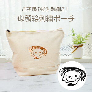 【ポイント5倍!】ポーチ 似顔絵 子どもの絵 プレゼント 子供の絵 孫の絵 小物入れ ギフト イラスト 刺繍 にがお絵 誕生日 記念品 父の日 母の日 敬老の日 プレゼント お父さん お母さん お
