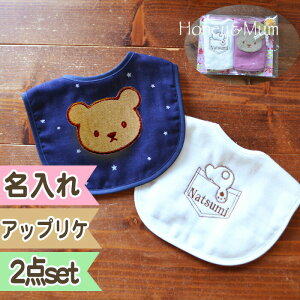 出産祝い 名入れ スタイ 男の子 女の子 くまスタイ ギフトセット 名前入り スタイ 2枚セット 赤ちゃん おしゃれ ベビーギフト プレゼント 日本製 よだれかけ 食事用スタイ 名入り 結婚式 記