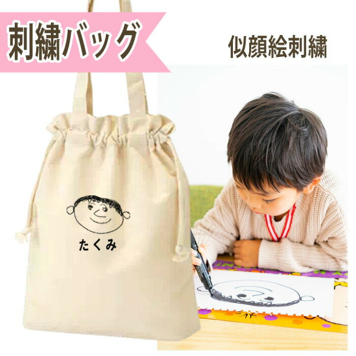 楽天市場 ギフト 似顔絵 バッグ イラスト 子どもの絵 刺繍 誕生日 卒園 おしゃれ 卒園記念 記念品 プレゼント 孫の絵 お父さん お母さん おじいちゃん おばあちゃん 母の日 父の日 敬老の日 名入れ 先生 幼稚園 保育園 記念 プレゼント 出産祝い 名入れギフト Honey Mum