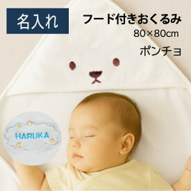 出産祝い 名入れ バスポンチョ フード付き おくるみ 女の子 男の子 プレゼント ケット ブランケット くま刺繍入り 赤ちゃん ベビー ギフト 80×80cm 【ランキング受賞】