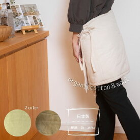 エプロン ウール オーガニックコットン 裏起毛 腰エプロン 巻きエプロン ショートサイズ 暖かい あったかい 40cm丈 ブラウン ベージュ honeyblanket ハニーブランケット