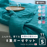 ガーゼケット 日本製 8重 洗える 無地 ハニーブランケット 快眠 綿100％ コットン シングル 2枚セット 春…