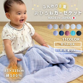 ガーゼケット 日本製 8重 ベビーケット 綿100% ベビー ひざ掛け おくるみ タオルケット 夏用 夏 通気性 肌掛け おしゃれ オールシーズン 内祝い 出産祝い ギフト お昼寝布団 保育園 洗える 無地 グレー アイボリー ホワイト ネイビー ホワイト パープル ブラウン ブラック