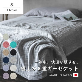 ガーゼケット 8重ガーゼケット 日本製 8重 シングル 綿100% 秋 通気性 肌掛け おしゃれ オールシーズン ギフト 洗える 洗濯OK 無地 シンプル グレー アイボリー オフホワイト ネイビー ホワイト パープル ブラウン ブラック