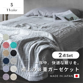 ガーゼケット 日本製 8重ガーゼケット シングル 2点セット 8重 夏用 綿100% 夏 通気性 肌掛け おしゃれ オールシーズン ギフト 洗える グレー アイボリー オフホワイト ネイビー ホワイト パープル ブラウン ブラック グリーン