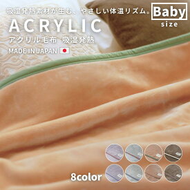 アクリル毛布 日本製 ベビー 無地 バイカラー 吸湿発熱 暖かい あったかい 軽量 赤ちゃん 泉大津 毛布 ブランケット 洗濯可 洗える ギフト honeyblanket ハニーブランケット
