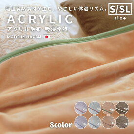 アクリル毛布 日本製 シングル 長め 無地 バイカラー 吸湿発熱 暖かい あったかい 子供 大人 泉大津 毛布 ブランケット 洗濯可 洗える honeyblanket ハニーブランケット