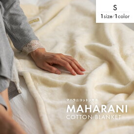 綿毛布 シングル マハラニ コットン毛布 無地 高級 あったかい 暖かい 春 夏 秋 冬 140×200 綿100% 日本製 泉大津 毛布 国産 洗濯可 honeyblanket ハニーブランケット