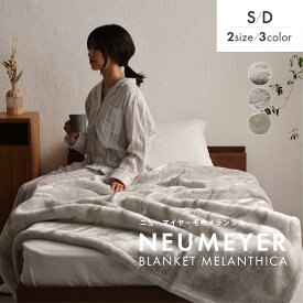 アクリル毛布 メランシカ ニューマイヤー毛布 シングル ダブル 高級 エコファー 無地 暖かい あったかい おしゃれ 日本製 泉大津 毛布 ブランケット 洗濯可 洗える honeyblanket ハニーブランケット