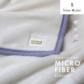 アクリル毛布 マイクロファイバー シングル 暖かい あったかい 無地 ふわふわ 日本製 泉大津 毛布 ブランケット 洗濯可 洗える honeyblanket ハニーブランケット
