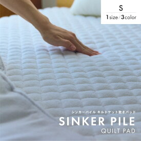 綿敷きパッド シンカーパイルキルト敷きパッド シングル コットン敷きパッド ギフト 春 夏 綿100％ 日本製 国産 泉大津 タオルケット 洗濯可 honeyblanket ハニーブランケット