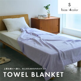タオルケット 日本製 綿100％ コットン パイル地 シングル 通気性 肌掛け 無撚糸 おしゃれ 無地 オールシーズン ギフト 洗える グレー アイボリー パープル ブラウン