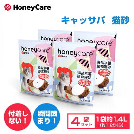 【20％OFFクーポン・5.15まで】【4袋セット】キャッサバ猫砂 ハニーケア 消臭 しっかり固まる 猫砂 システムトイレ ピッタリくっつかない 猫トイレ砂 兎 うさぎ トイレ砂 小粒 約5.6L（1.4L*4袋） しっかり消臭 飛び散らない 臭みから解放 無香料