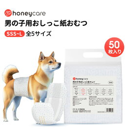 男の子のためのマナーおむつ おしっこ用 50枚入り 犬用 オムツ マナーウェア 犬用 高齢犬用 紙オムツ 犬 紙おむつ 旅行・介護・トレーニング対応 SS 犬用おむつ 老犬 高齢 シニア 使い捨て 清潔・快適設計 お出かけにも最適