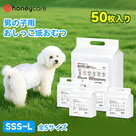 ＼300円OFFクーポン！SS限定／【SSS SS対応】【ケース販売追加】男の子のためのマナーおむつ おしっこ用 50枚入り 犬用 SS 犬用おむつ オムツ マナーウェア 犬用 高齢犬用 紙オムツ 犬 紙おむつ 旅行・介護・トレーニング対応 使い捨て 清潔・快適設計