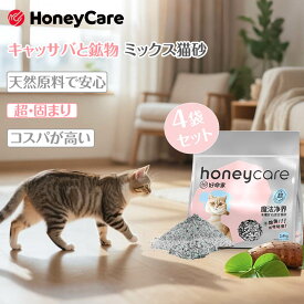 【20％OFFクーポン・5.15まで】【4袋セット】キャッサバミックス猫砂 ハニーケア キャッサバと鉱物猫砂 猫砂 システムトイレ しっかり固まる ピッタリくっつかない 猫トイレ砂 兎 うさぎ トイレ砂 小粒 約12L（2.4kg*4袋） しっかり消臭 飛び散らない 無香料