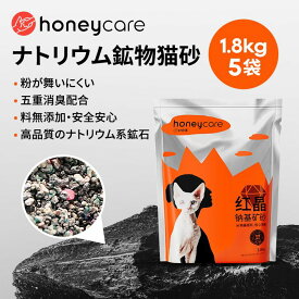 猫砂 鉱物 ベントナイト 1.8kg 5袋 がっちり固まる ねこすな ねこ砂 猫すな 高品質のナトリウム系鉱石 鉱物系 無香料 抗菌 消臭 飛び散り防止 猫の砂 猫のトイレ砂 兎 うさぎ トイレ砂 固まる 1.8L×5袋セット 送料無料