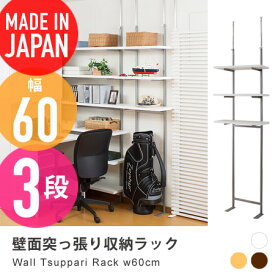 壁面突っ張り収納ラック 3段タイプ 幅60cm ethna （ 収納家具 壁面家具 壁面収納 ディスプレラック つっぱり つっぱり棚 突っ張りラック 国産 日本製 送料無料 ）