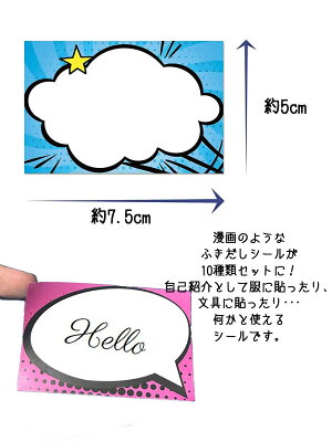 楽天市場 メール便可 ふきだし スピーチバブル 漫画のような吹き出し シール 自己紹介 名前シール 名札 迷子札 ステッカー パーティー グッズ 1シートにシール10枚 Honeydo