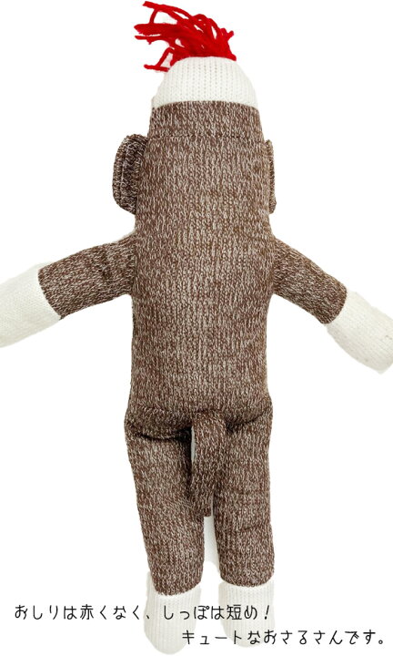 楽天市場 ソックモンキー Sock Monkey ぬいぐるみ 靴下のお猿さん おさる サル 編みぐるみ 約37cm クラシック トラディショナル おもちゃとして またインテリアにもおすすめ ベビー キッズ 子供 男の子 女の子 ボーイズ ガールズ Honeydo