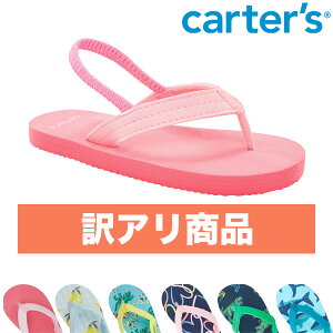 【訳あり商品■セール■送料無料】カーターズ Carter's かかと ストラップ付き/ストラップなし ビーチサンダル 柔らかい フリップフロップス 脱げにくい 踵 ゴム サンダル ベビー/キッズ/子供