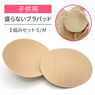 ブラパッド ガールズ こども用 1組 自然な丸み 盛らない 薄手 カップ パット 小さいサイズ 女の子 キッズ…