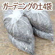 ☆送料無料☆ガーデニングの土15リットル 4袋セット☆花・ハーブ・野菜などに！苗・雑貨など同梱できます…