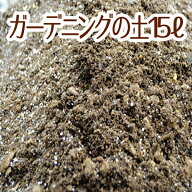 【当店農場生産】ガーデニングの土15リットル入 1袋☆花・ハーブ・野菜などに！