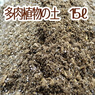 【当店農場生産】多肉植物＆セダムの土 15リットル入1袋☆多肉植物が元気に育つ！2025年4月リニューアル…