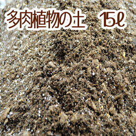 【当店農場生産】多肉植物＆セダムの土 15リットル入1袋☆多肉植物が元気に育つ！