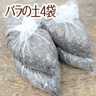 ☆送料無料☆バラの土 15リットル 4袋☆ふかふかで柔らかい！苗が元気に育つと評判の土です♪苗・雑貨な…