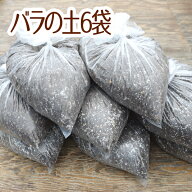 ☆送料無料☆バラの土 15リットル 6袋☆ふかふかで柔らかい！苗が元気に育つと評判の土です♪苗・雑貨な…