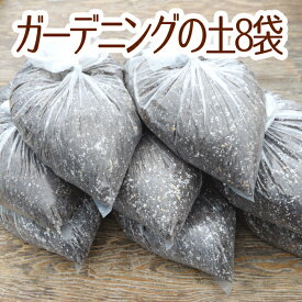 ☆送料無料☆ガーデニングの土15L 8袋セット☆花・ハーブ・野菜などに！（同梱不可）