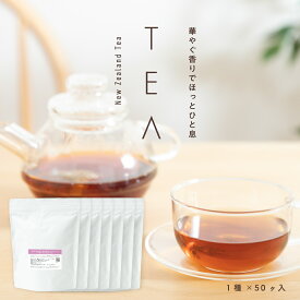 【スーパーセール】1000円OFFクーポン【無農薬】ニュージーランドティー [大容量 エコパックM 50包入 ] ハーブティー ノンカフェイン リラックス 夜 ティーバッグ 飲みやすい 紅茶 ギフト アールグレイ チャイ キウイ フェイジョア